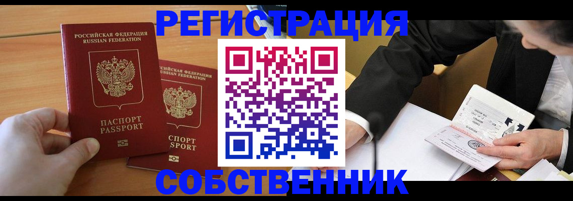 прописка законно в Светлогорске